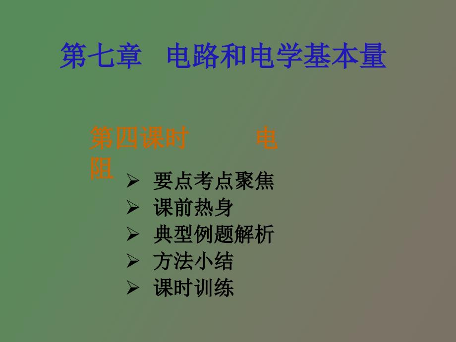 初中物理全套复习材料电阻_第2页