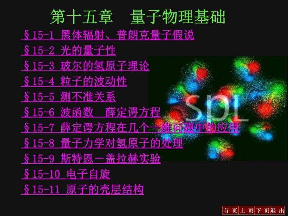 《量子物理基础 》PPT课件.ppt_第1页