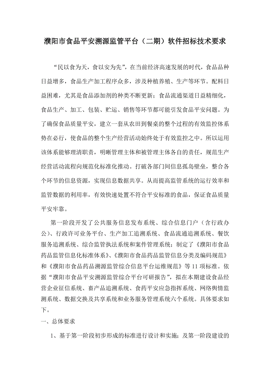 濮阳市食品安全溯源监管平台软件招标技术要求_第1页