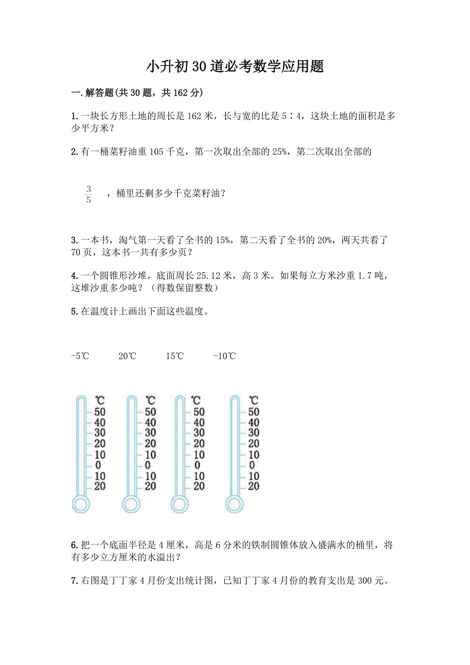 小升初30道必考数学应用题附答案(研优卷).docx_第1页