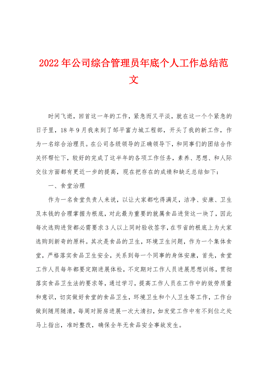 2022年公司综合管理员年底个人工作总结范文.docx_第1页