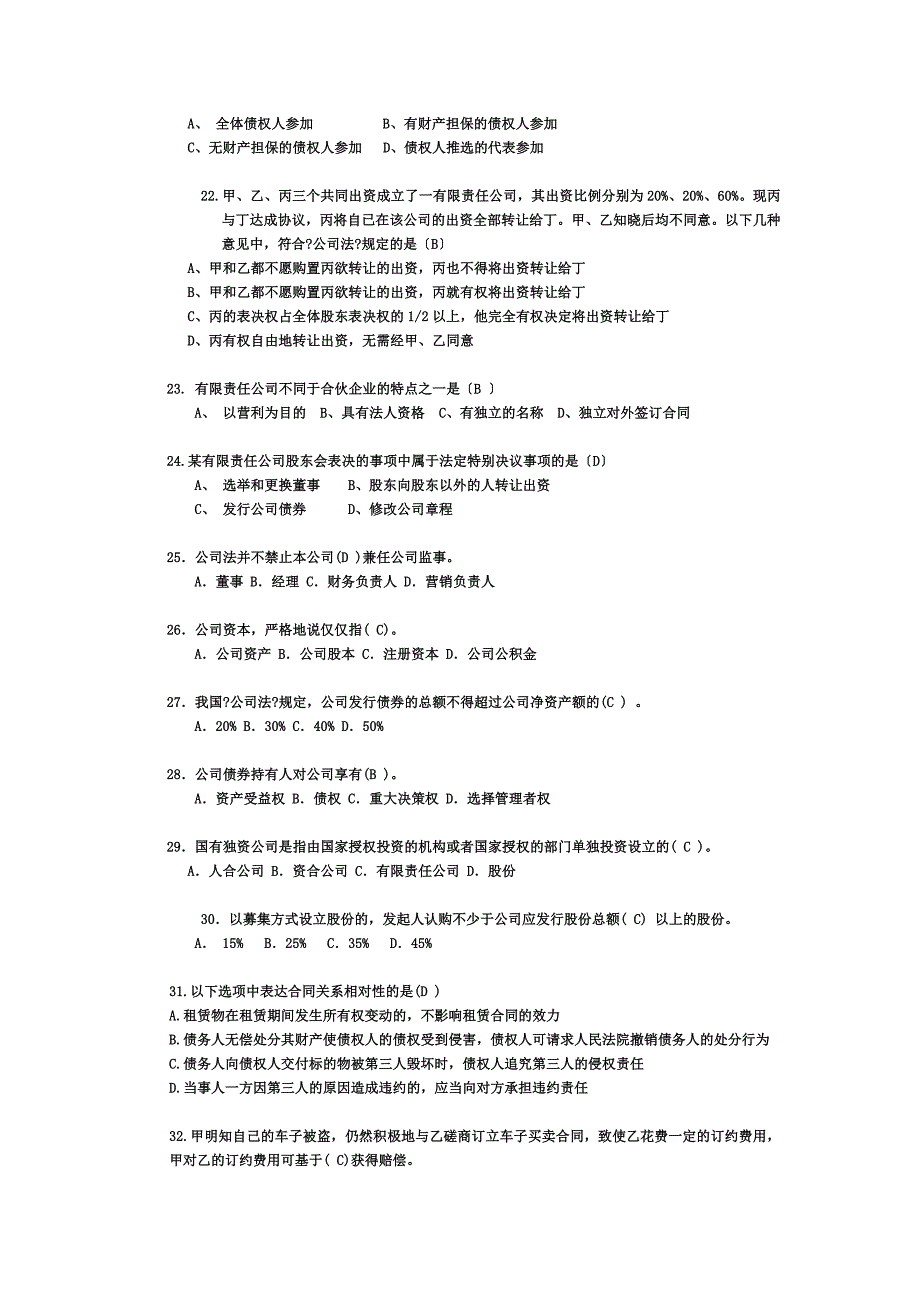 最新公司法合同法习题汇编答案_第4页