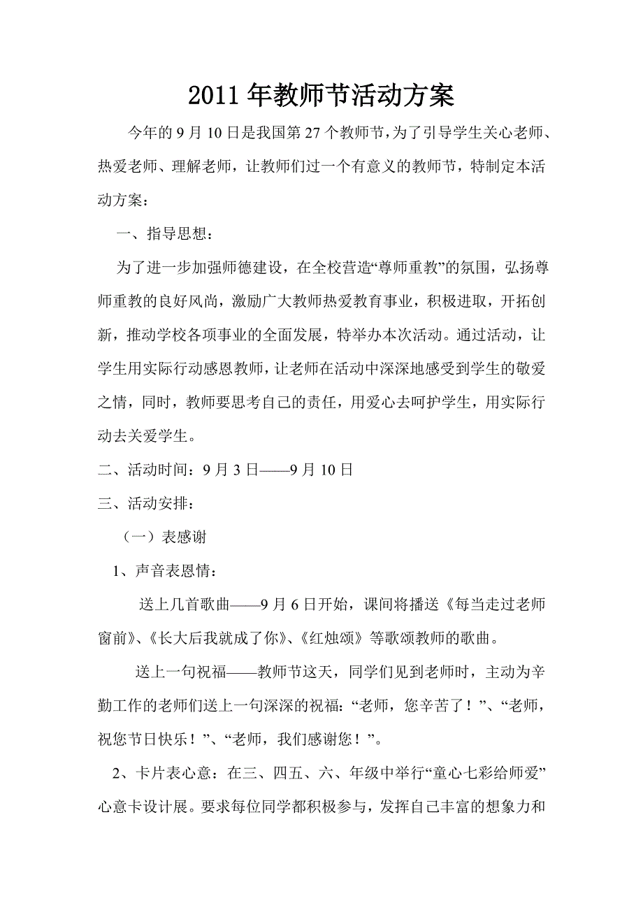 东山小学教师节活动方案_第1页