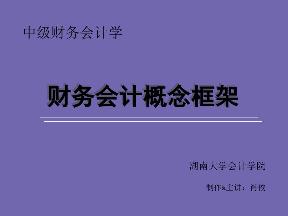 中级财务会计概念框架_第1页