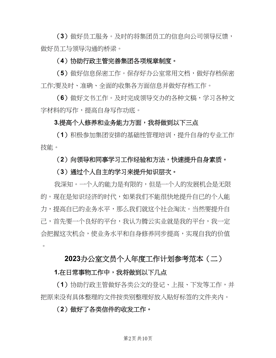 2023办公室文员个人年度工作计划参考范本（五篇）.doc_第2页