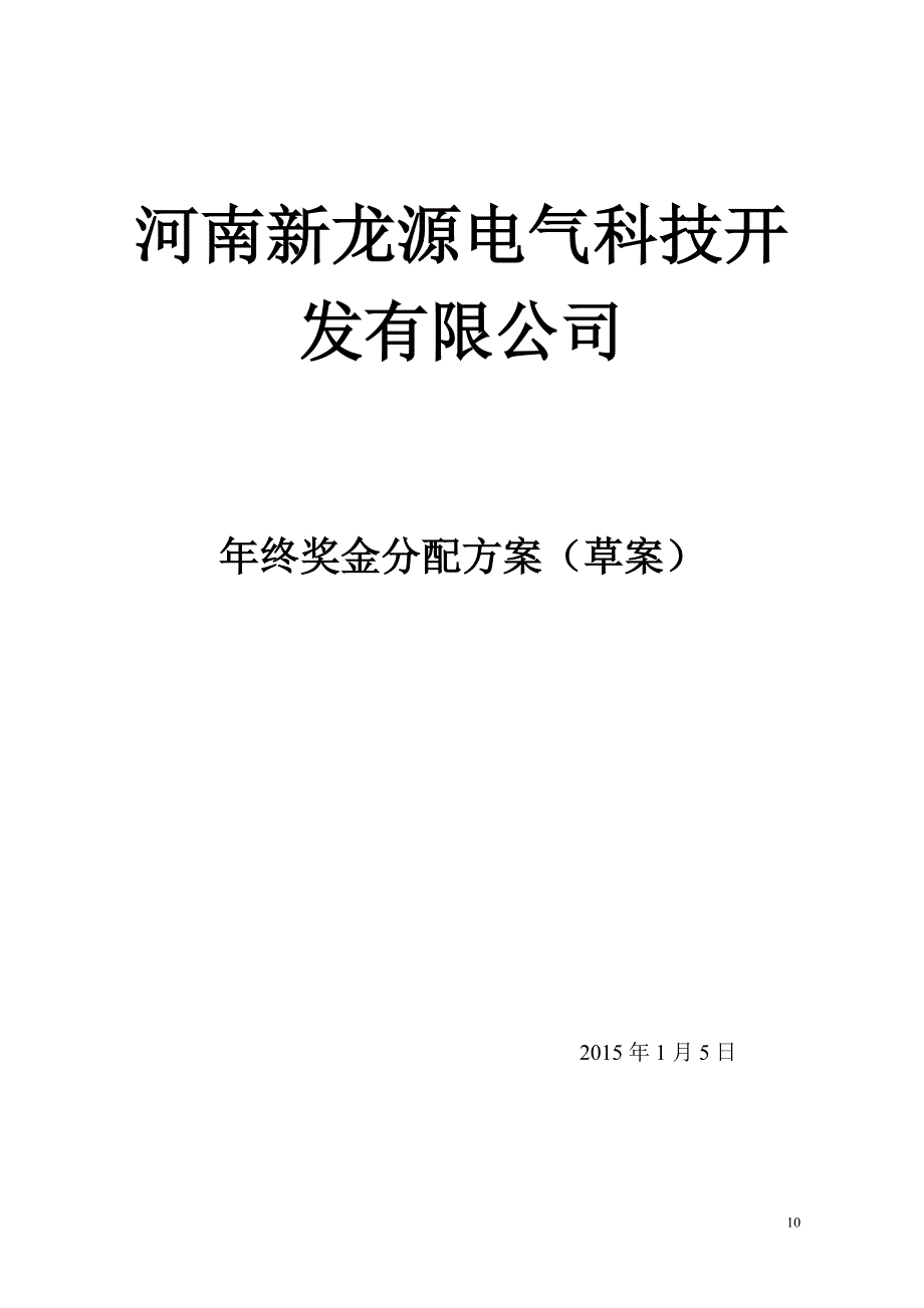 【新能源行业】公司年终奖金分配方案 (5)（天选打工人）.docx_第1页