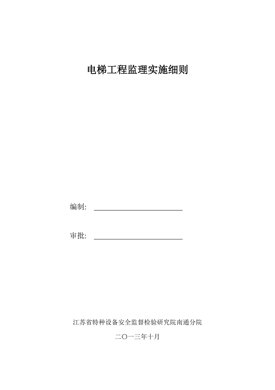 电梯安装工程监理实施细则_第1页