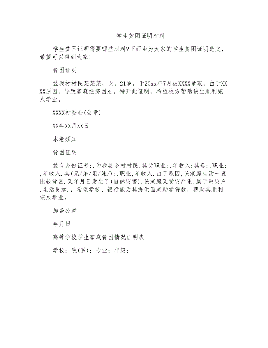 学生贫困证明材料_第1页