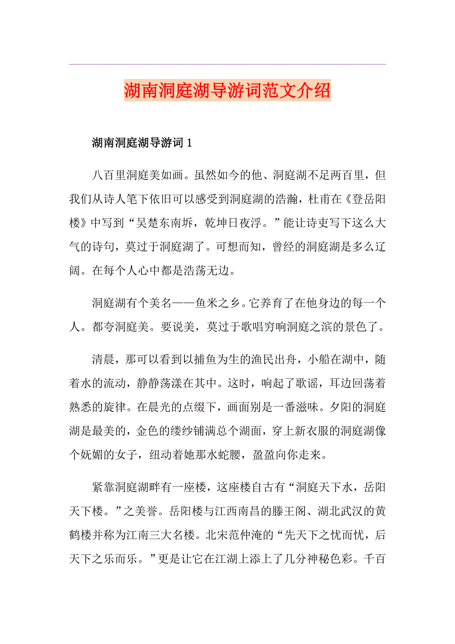 湖南洞庭湖导游词范文介绍_第1页