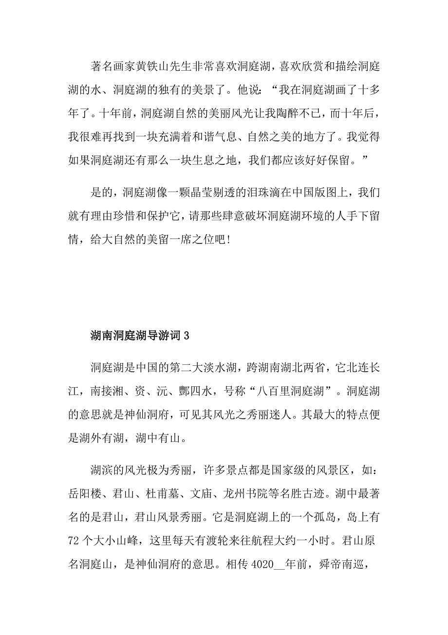 湖南洞庭湖导游词范文介绍_第4页