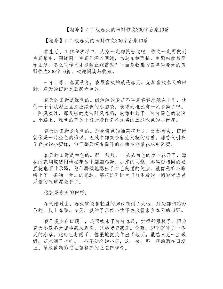 四年级春天的田野作文300字合集10篇_第1页