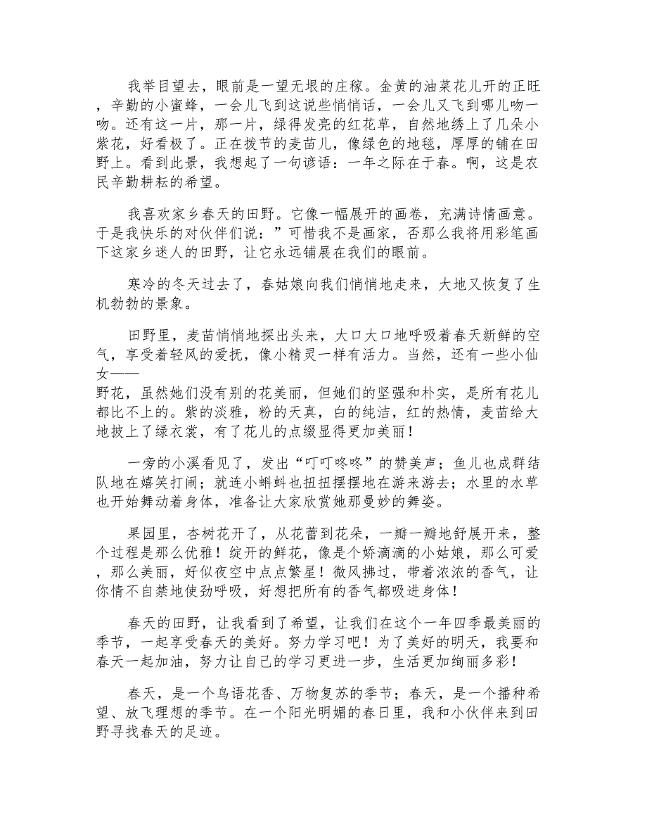 四年级春天的田野作文300字合集10篇_第2页