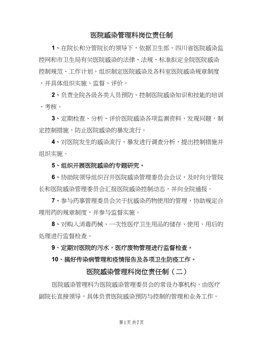 医院感染管理科岗位责任制（3篇）.doc_第1页