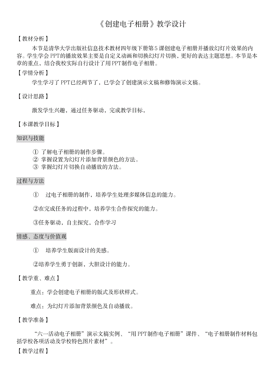 信息技术教材四年级下册《创建电子相册》教学设计_计算机-电子支付_第1页