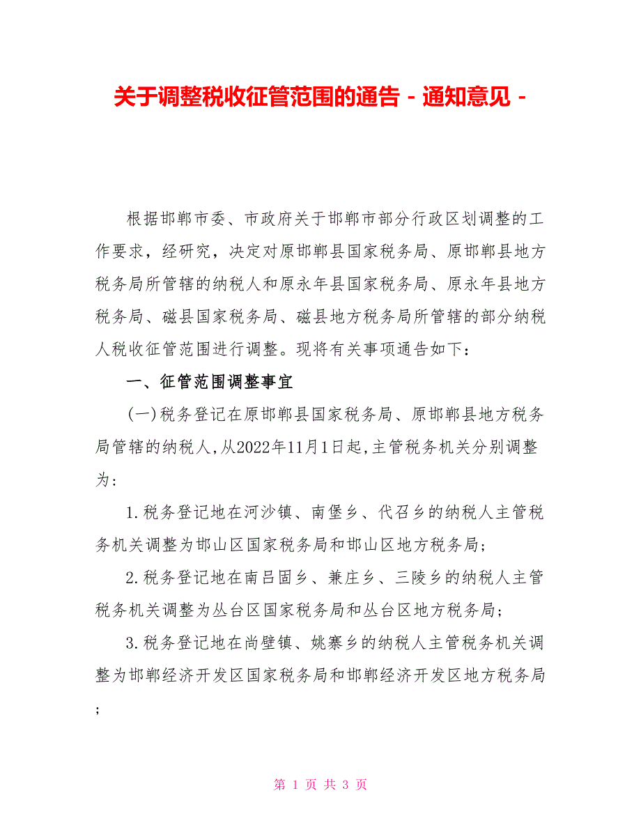 关于调整税收征管范围的通告通知意见_第1页