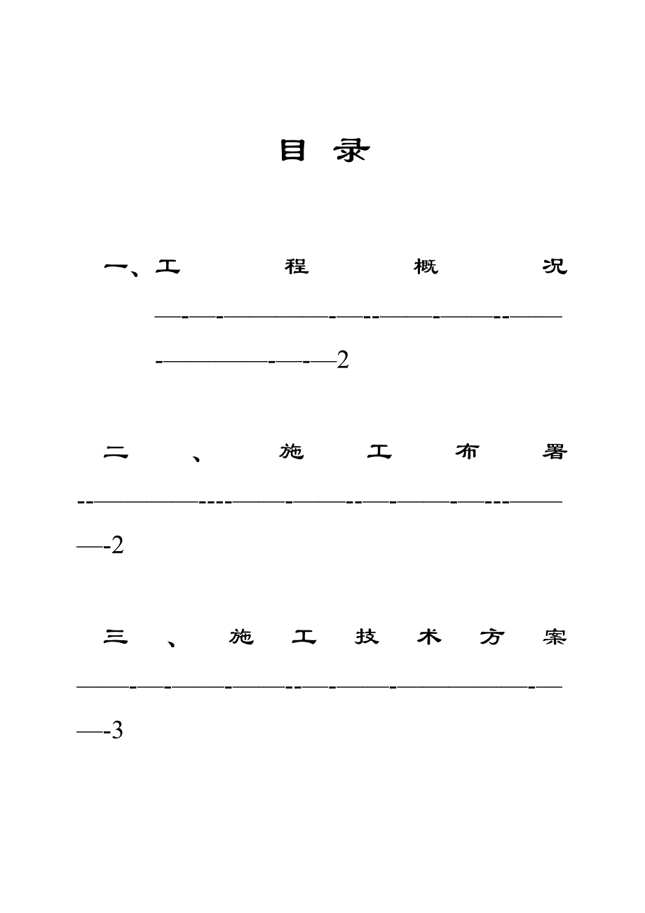 【整理版施工方案】粗格栅及进水提升泵房施工方案_第2页