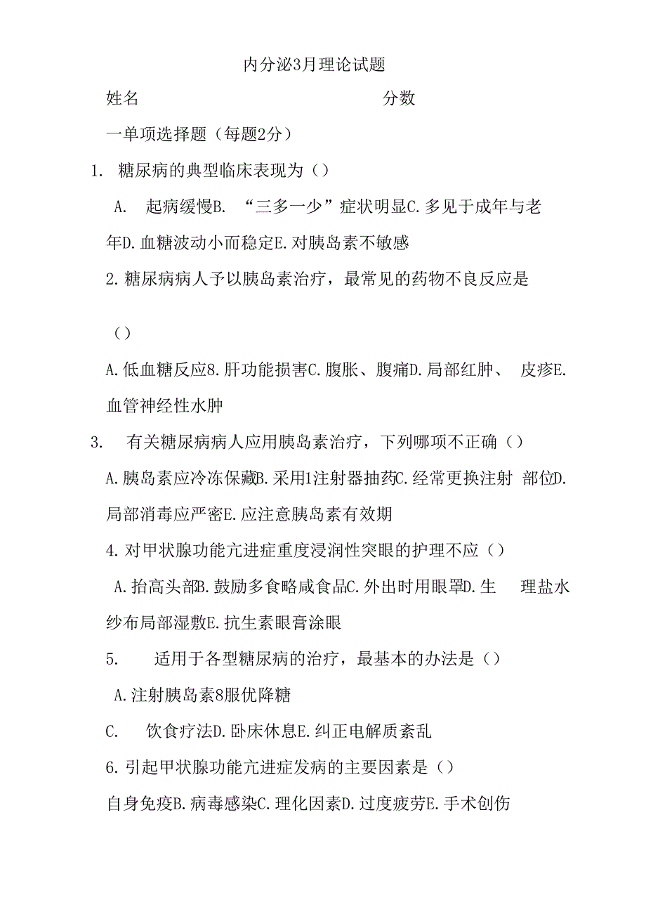 内分泌科护理试题_第1页