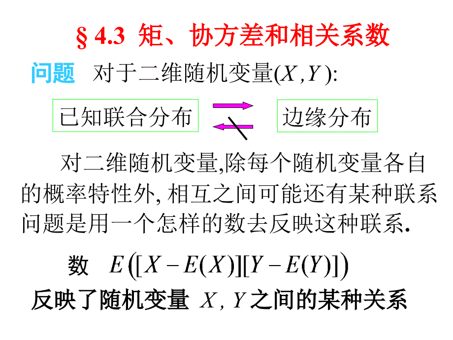 概率论与数理统计：4-3 矩、协方差和相关系数_第1页