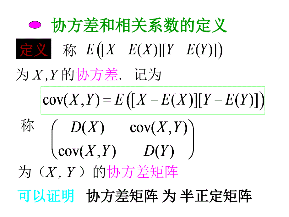 概率论与数理统计：4-3 矩、协方差和相关系数_第4页