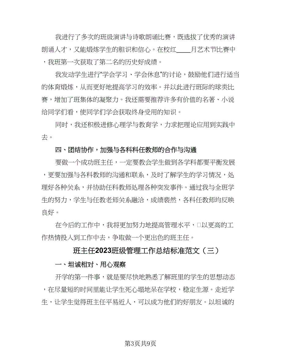 班主任2023班级管理工作总结标准范文（5篇）_第3页