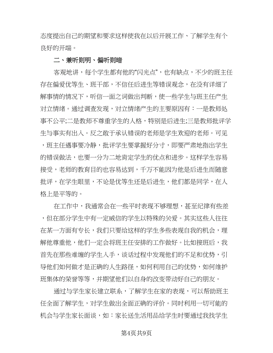 班主任2023班级管理工作总结标准范文（5篇）_第4页