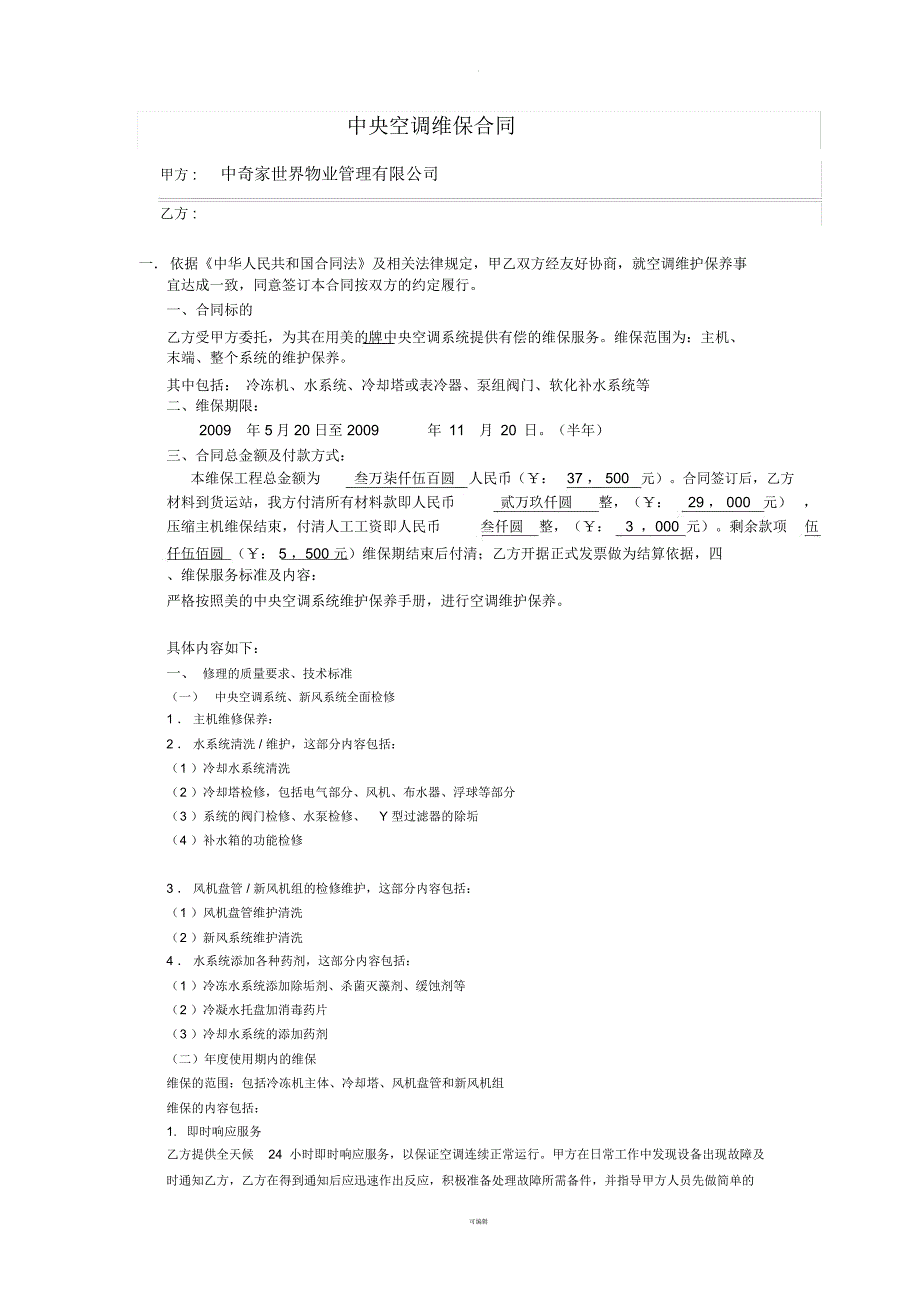 中央空调维保合同书_第1页