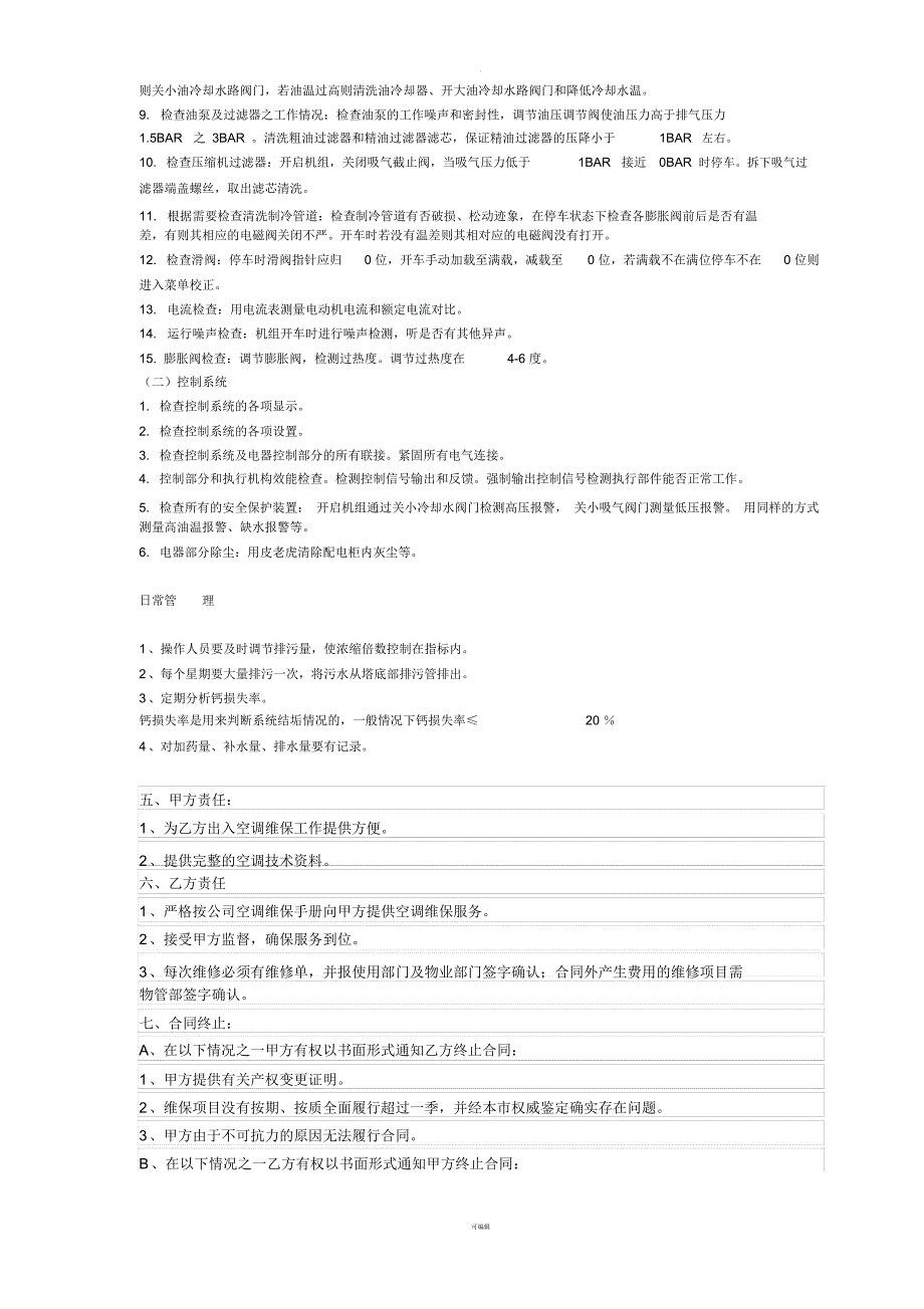 中央空调维保合同书_第3页