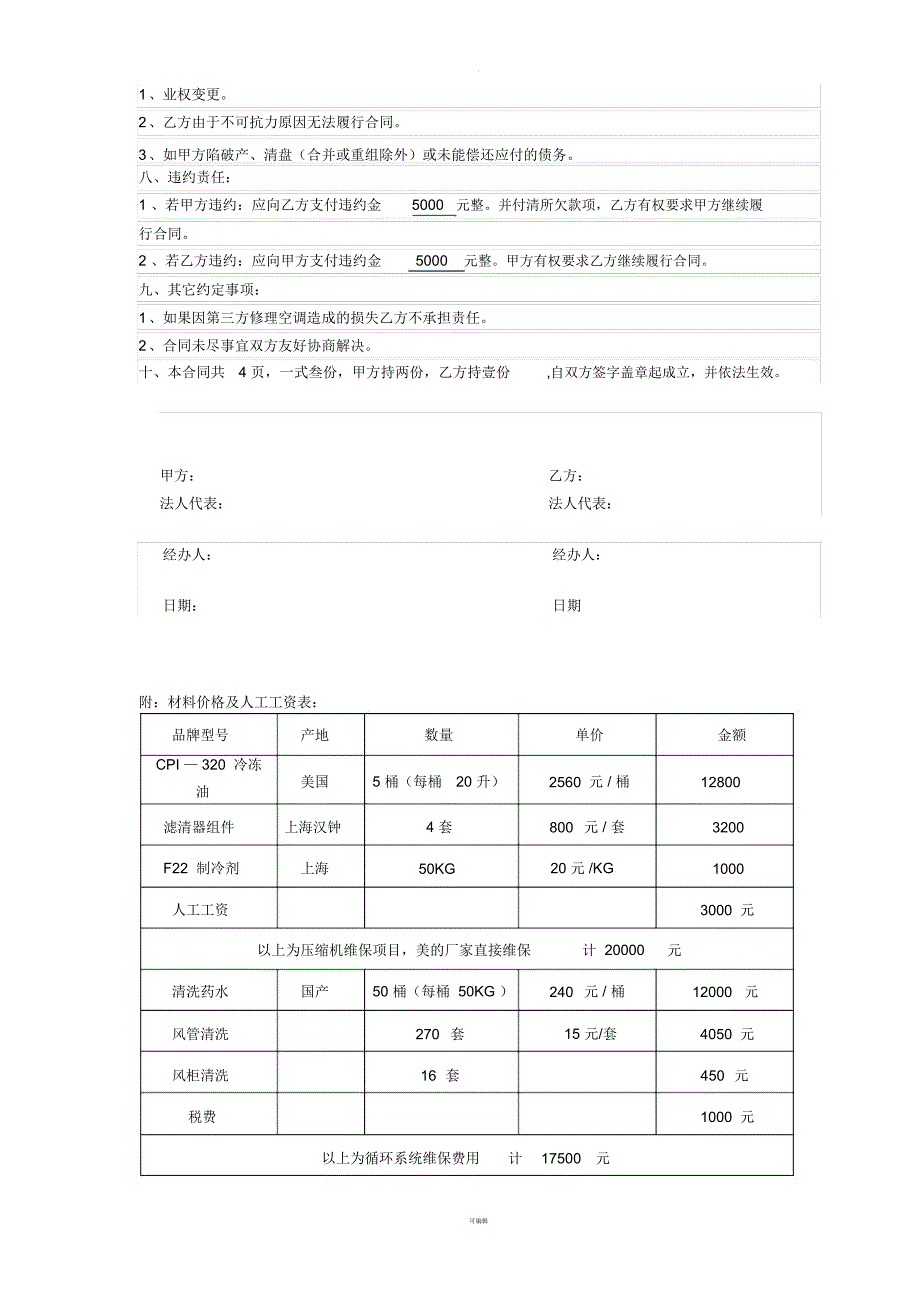 中央空调维保合同书_第4页