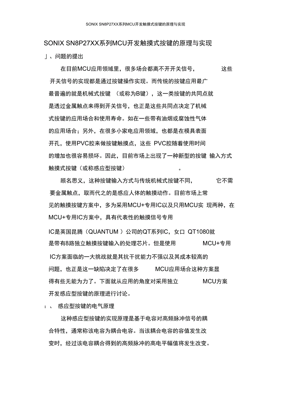 SONIXSN8P27XX系列MCU开发触摸式按键的原理与实现_第1页