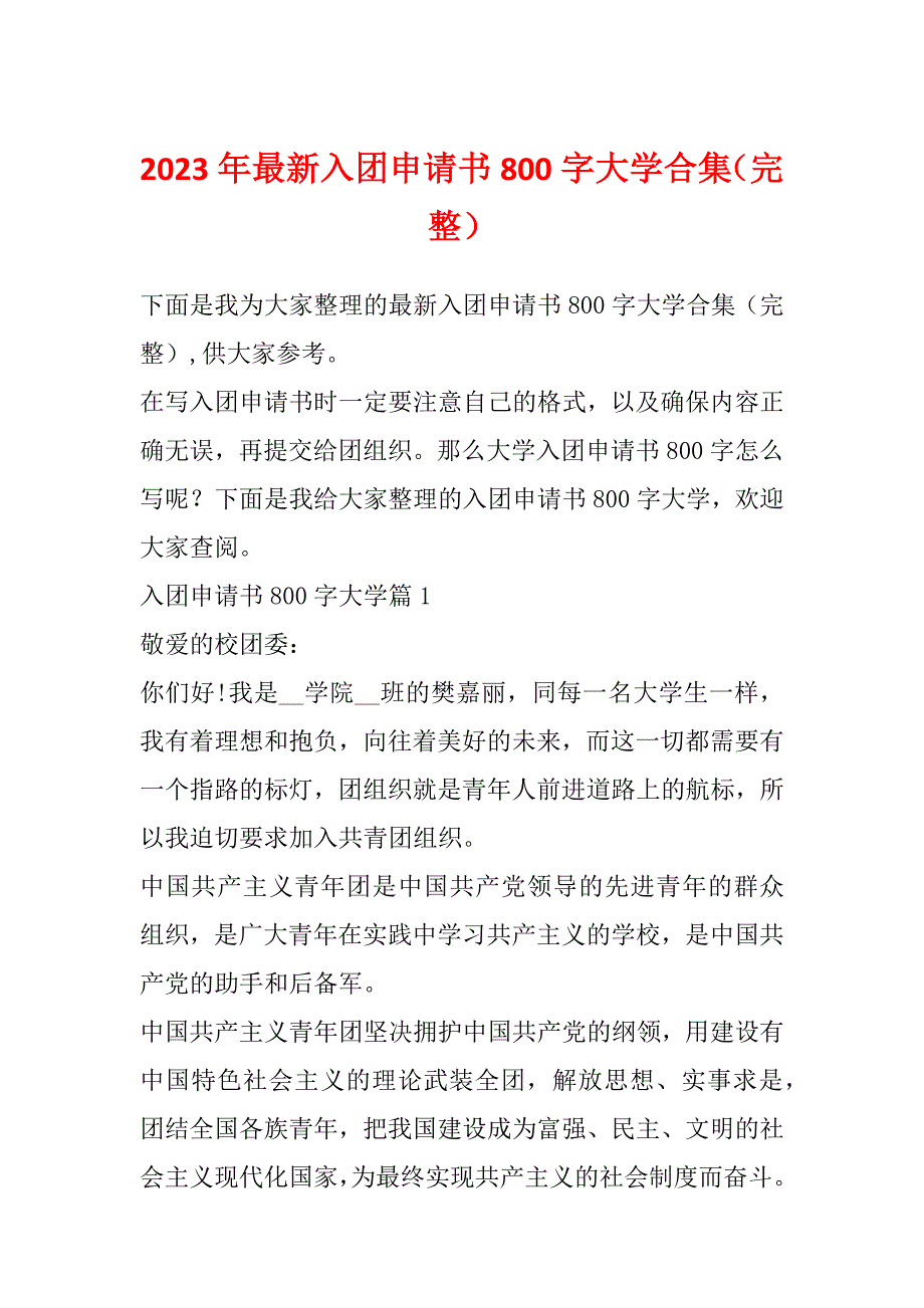 2023年最新入团申请书800字大学合集（完整）_第1页