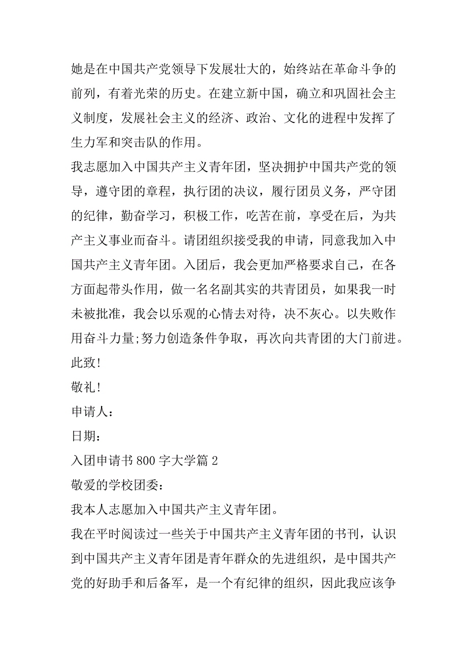 2023年最新入团申请书800字大学合集（完整）_第2页