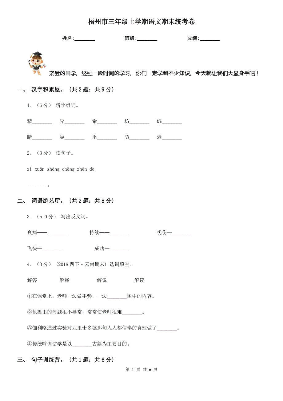 梧州市三年级上学期语文期末统考卷_第1页