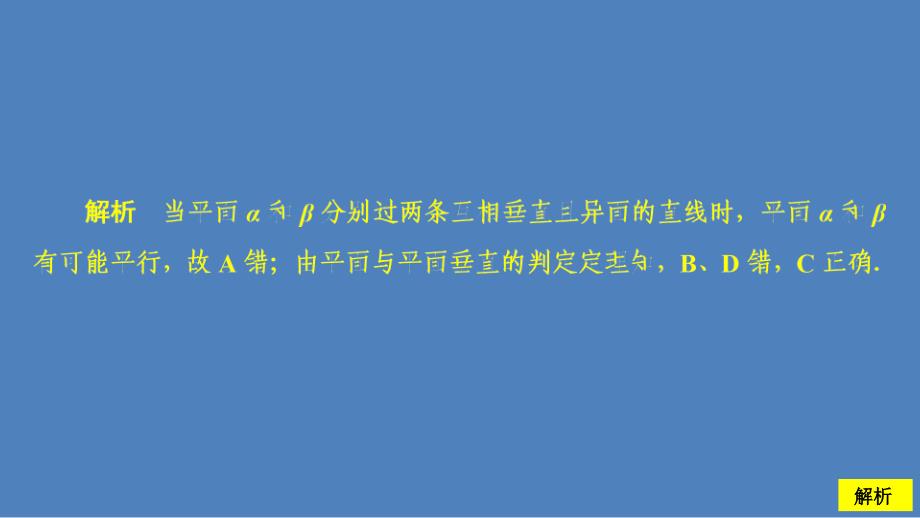 高中北师大版数学必修2课件：第一章 6.1 第二课时 平面与平面垂直的判定 课后课时精练_第3页