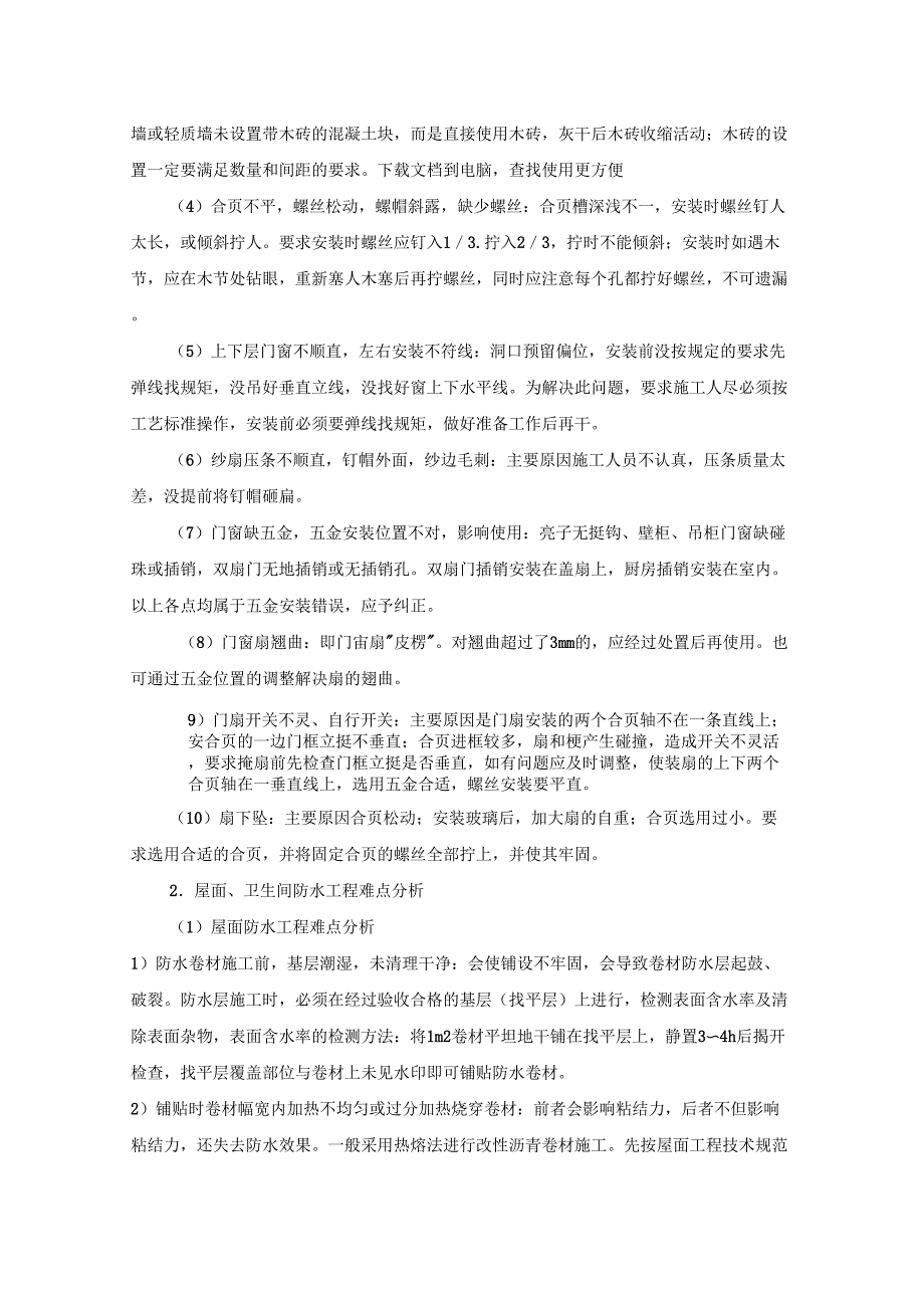 房建工程施工重点、难点及分对策_第3页