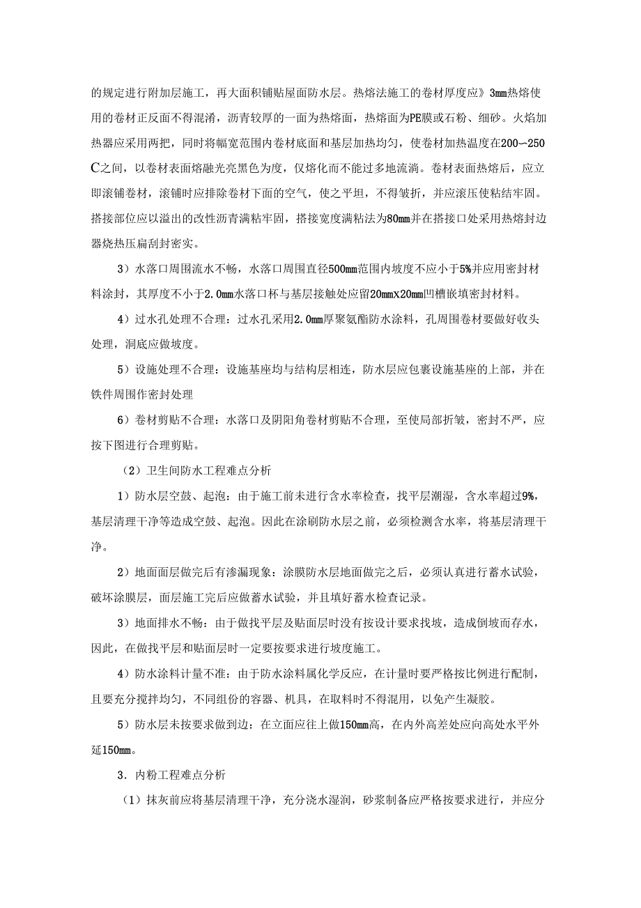 房建工程施工重点、难点及分对策_第4页