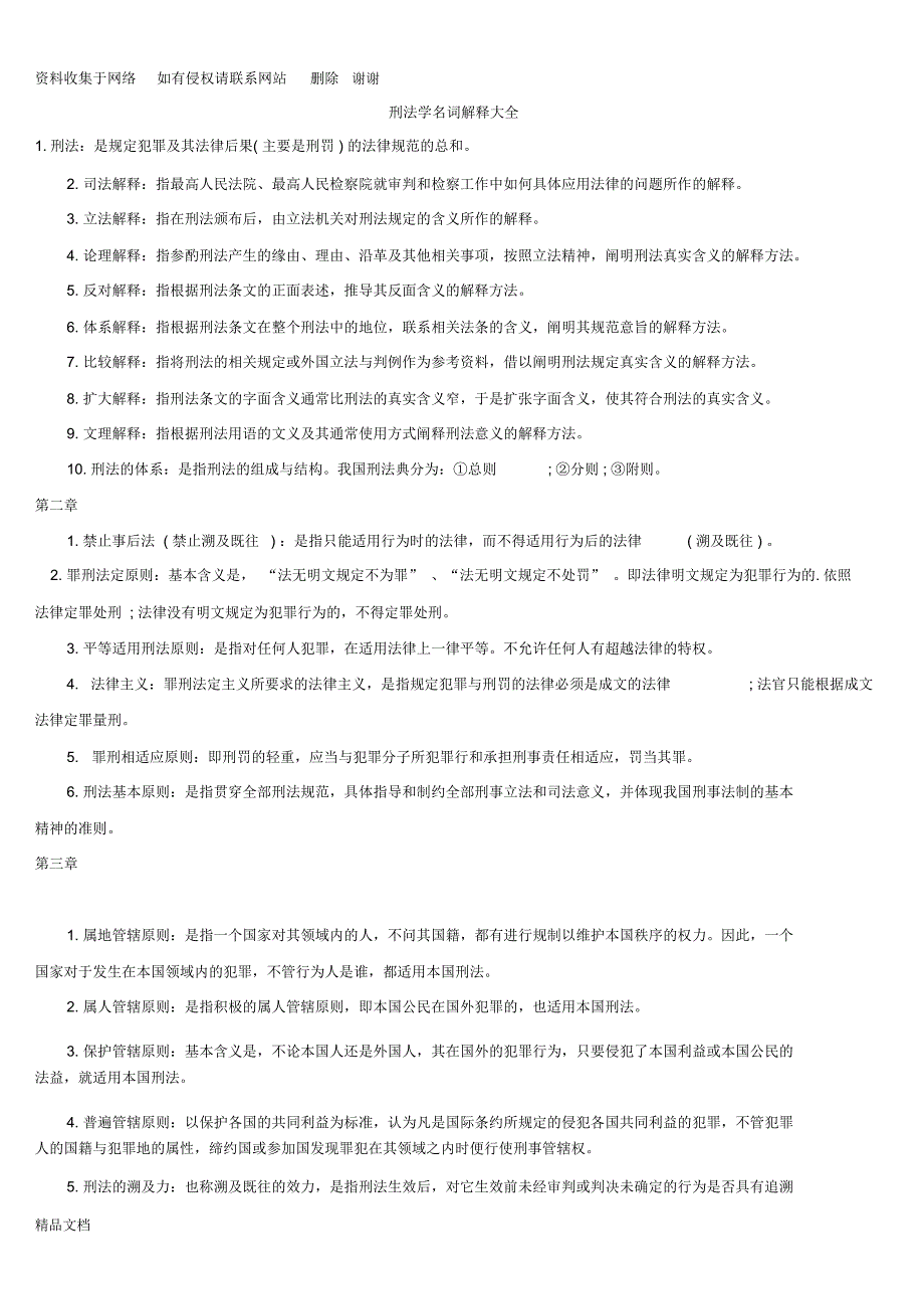 刑法学名词解释大全_第1页