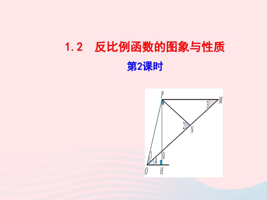 九年级数学下册 第1章反比例函数 1.2 反比例函数的图象与性质第2课时教学课件 湘教版_第1页