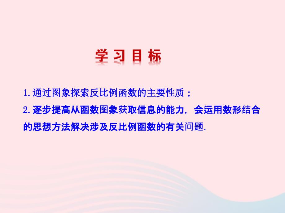 九年级数学下册 第1章反比例函数 1.2 反比例函数的图象与性质第2课时教学课件 湘教版_第2页