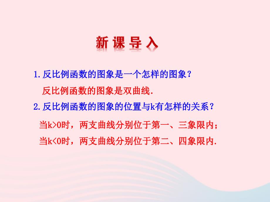 九年级数学下册 第1章反比例函数 1.2 反比例函数的图象与性质第2课时教学课件 湘教版_第3页