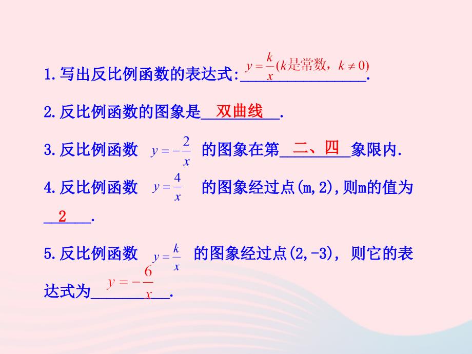 九年级数学下册 第1章反比例函数 1.2 反比例函数的图象与性质第2课时教学课件 湘教版_第4页