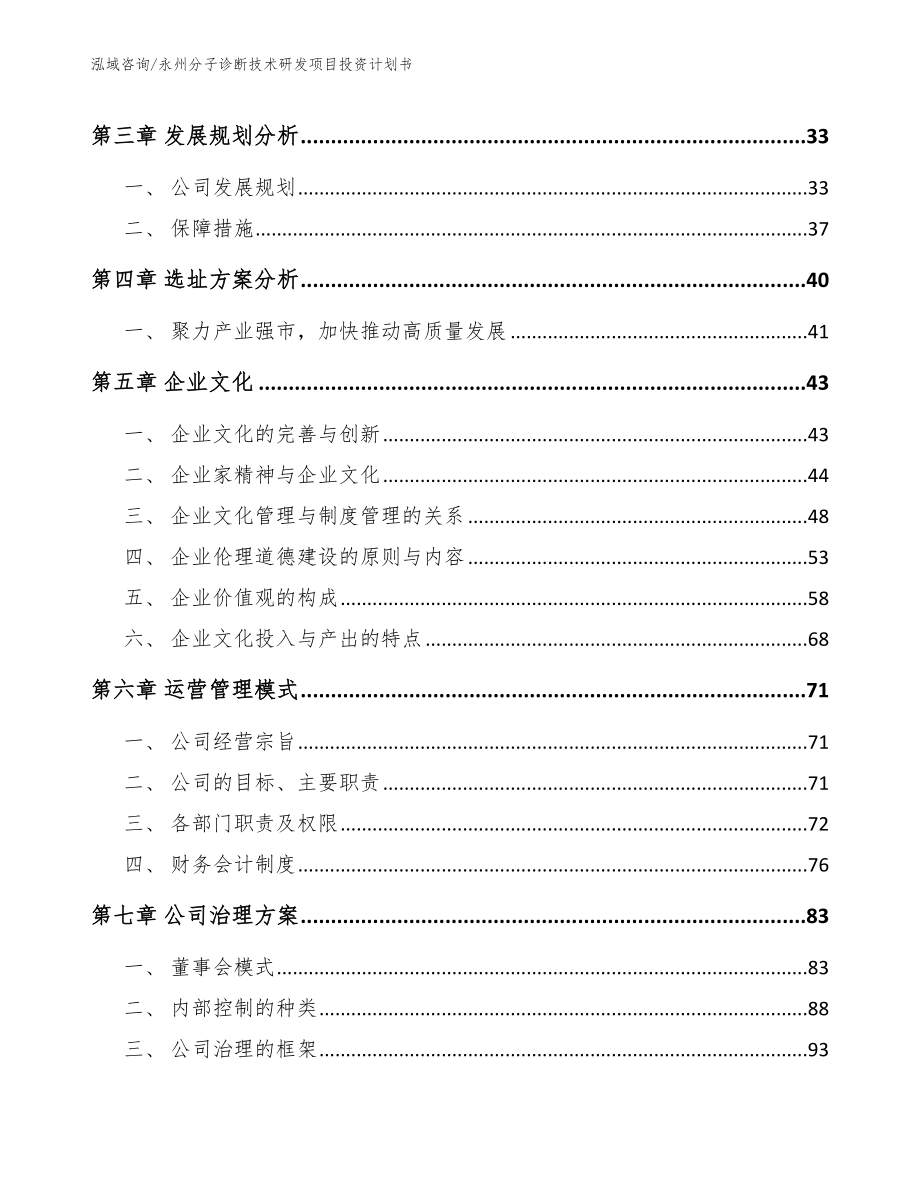 永州分子诊断技术研发项目投资计划书（参考范文）_第2页