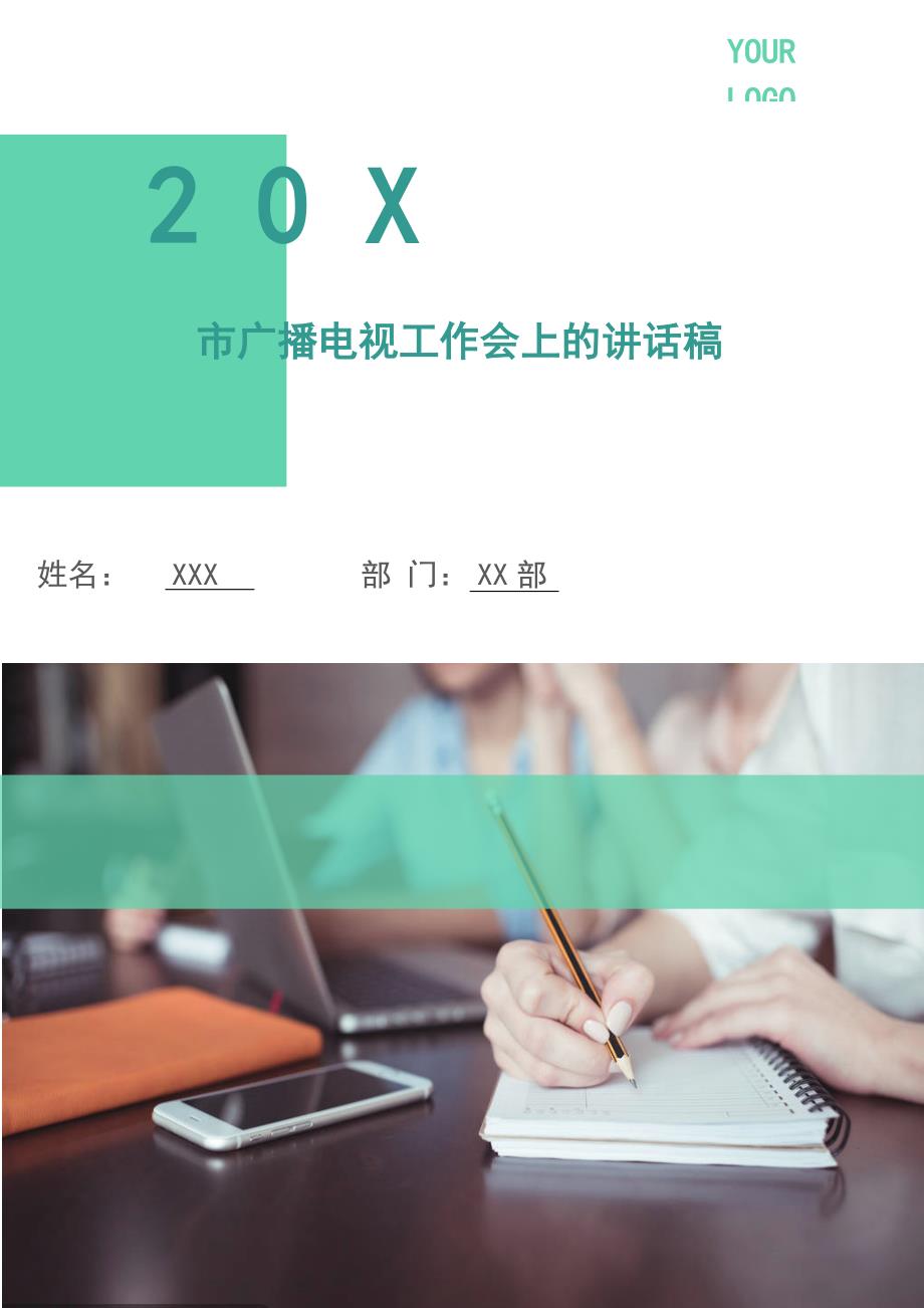 市广播电视工作会上的讲话稿.doc_第1页