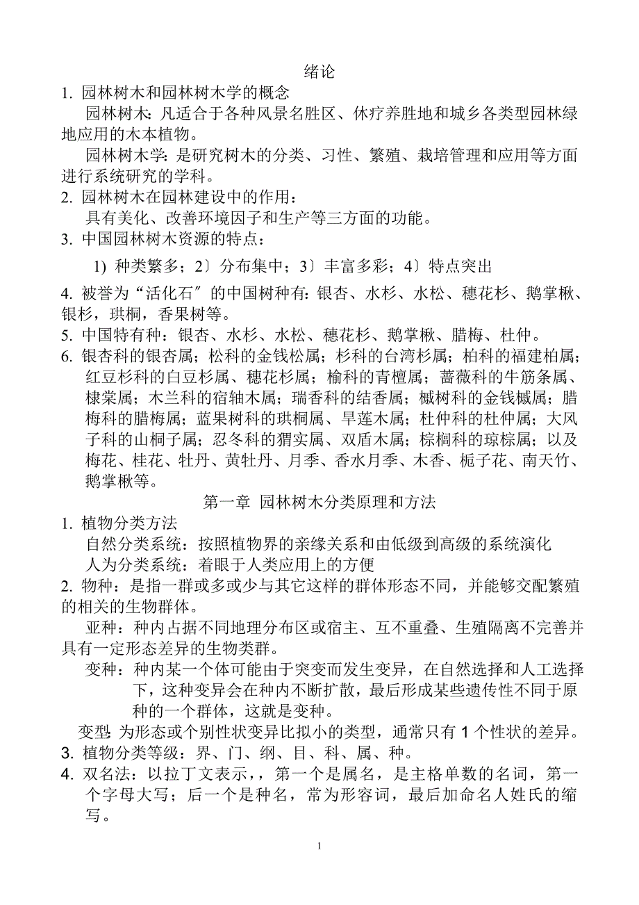 2023年园林树木学各章节总结资料.doc_第1页