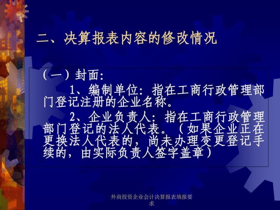 外商投资企业会计决算报表填报要求课件_第5页