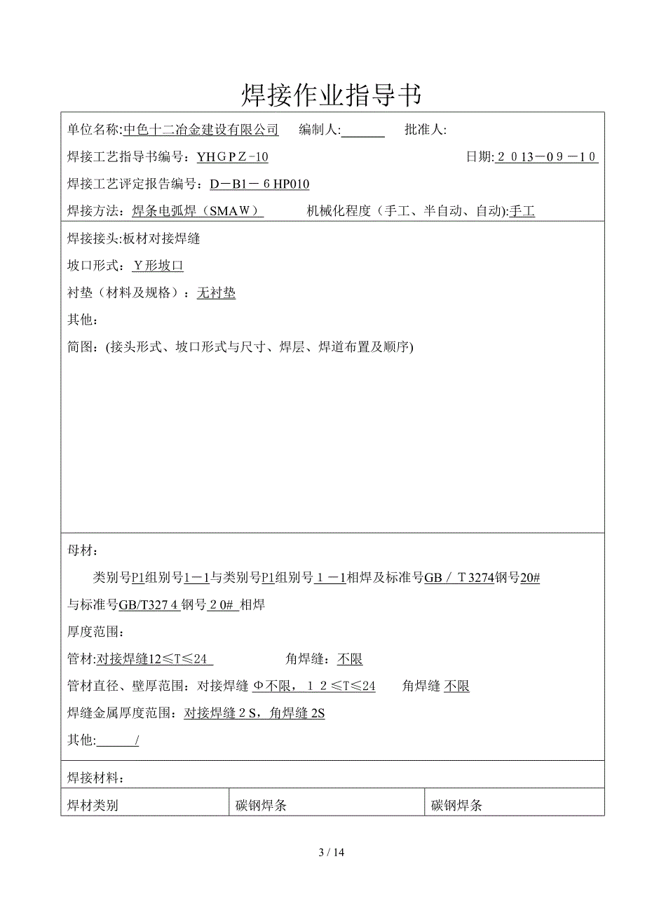 压力管道焊接工艺评定_第3页