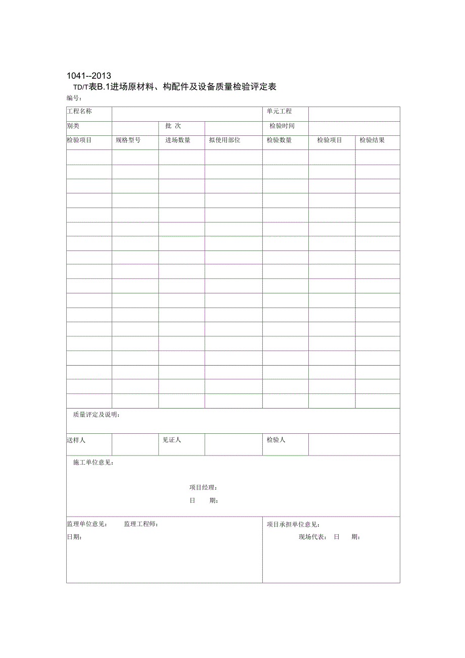 土地整治工程质量检验与评定规程表格_第1页