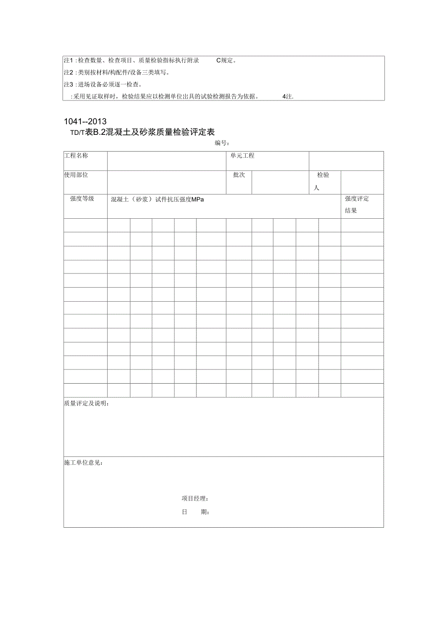 土地整治工程质量检验与评定规程表格_第2页