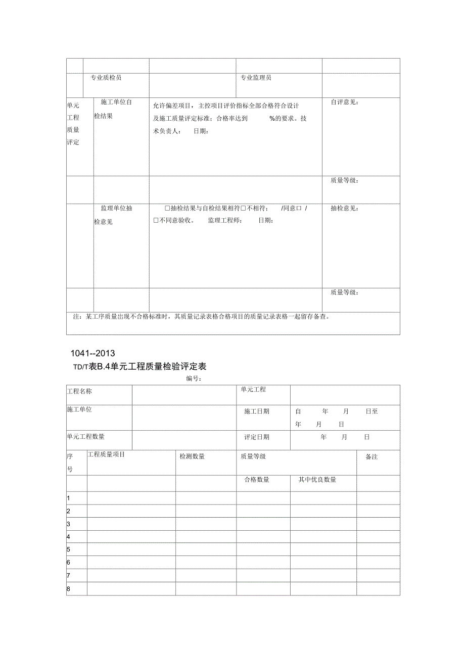 土地整治工程质量检验与评定规程表格_第4页