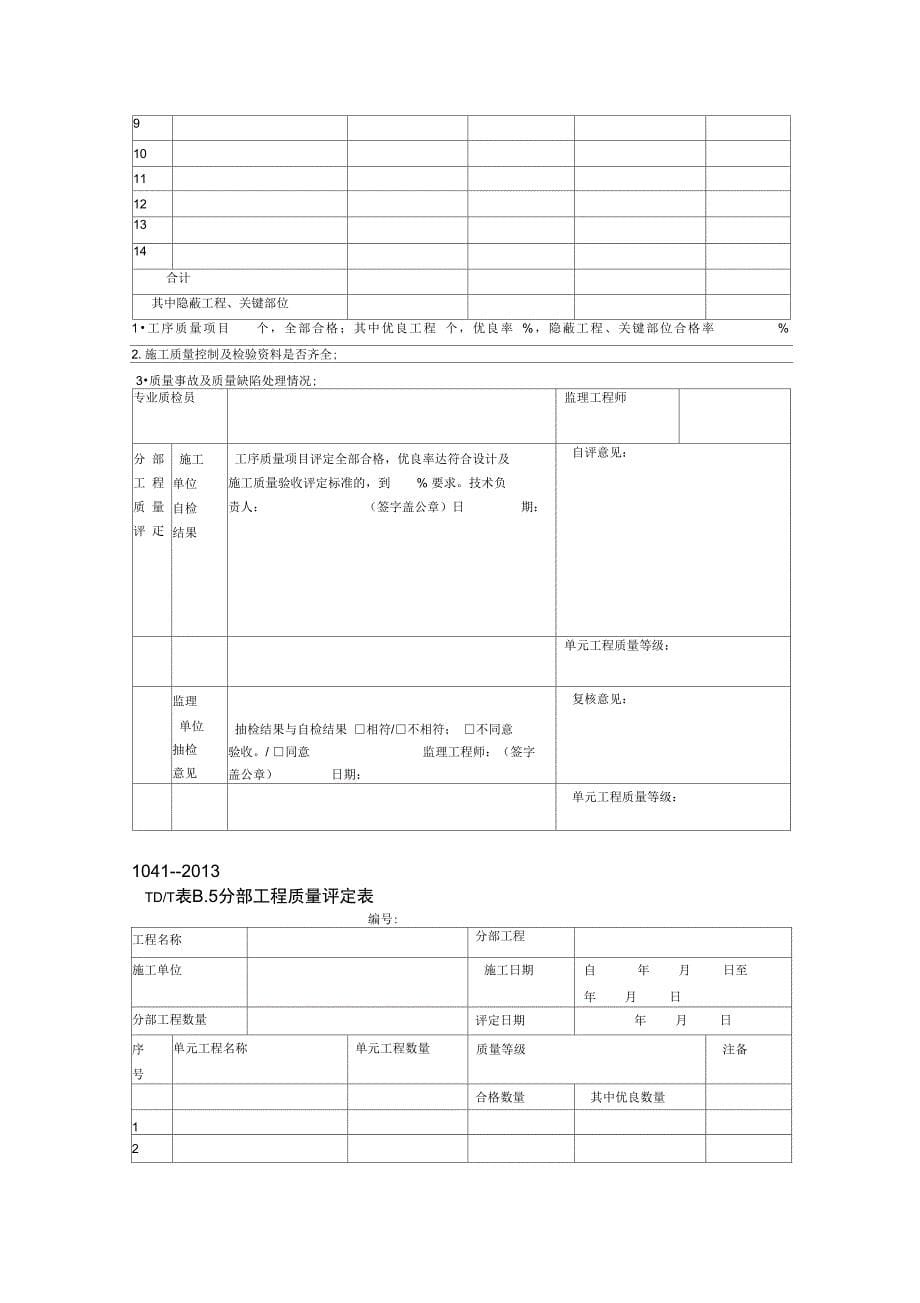 土地整治工程质量检验与评定规程表格_第5页