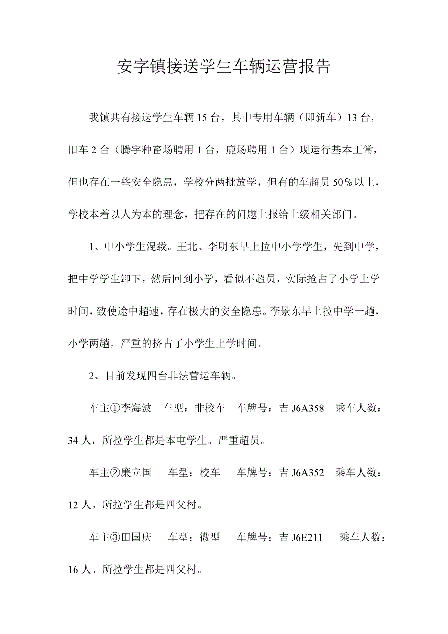 接送学生车辆运营报告_第1页